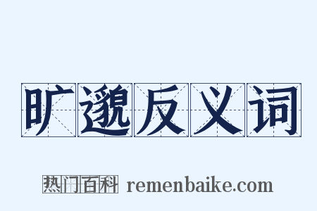 旷邈反义词是什么意思的图片